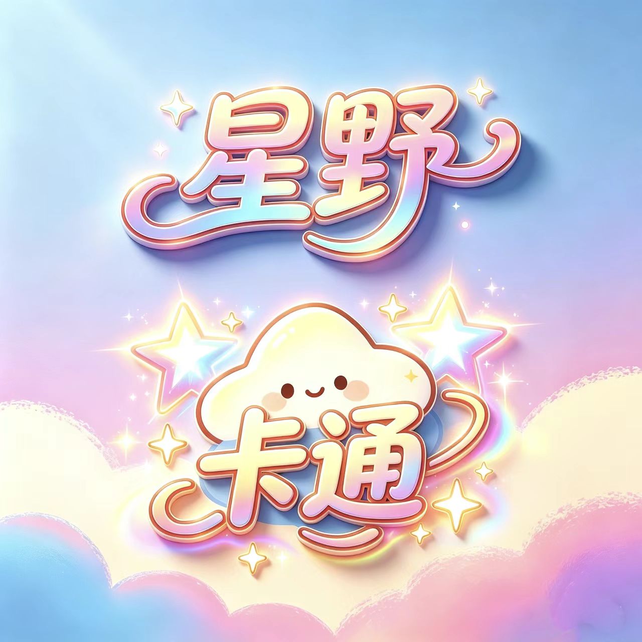 星野卡通